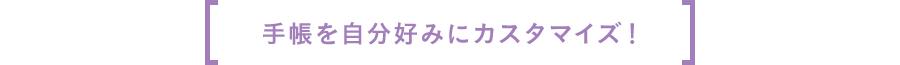 手帳を自分好みにカスタマイズ！