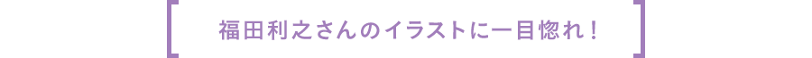 福田利之さんのイラストに一目惚れ！