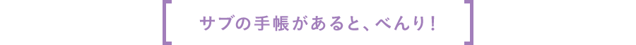 サブの手帳があると、べんり！