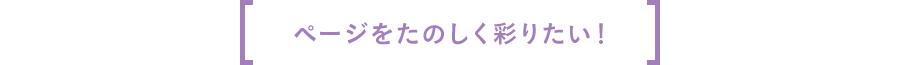 ページをたのしく彩りたい！