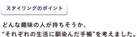 ＜スタイリングのポイント＞ ５枚の写真の組み合わせで、 ストーリーを感じられるように意識しました。