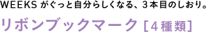 WEEKSがぐっと自分らしくなる、3本目のしおり。◎リボンブックマーク 【4種類】