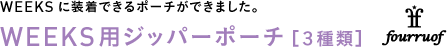 WEEKSに装着できるポーチができました。◎WEEKS用ジッパーポーチ fourrouf <3種類>