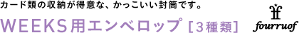 カード類の収納が得意な、かっこいい封筒です。◎WEEKS用エンベロップ <3種類>