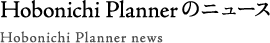 Hobonichi Plannerのニュース Hobonichi Planner news