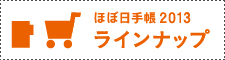 ほぼ日手帳2013ラインナップ