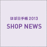 ほぼ日手帳2013 SHOP NEWS