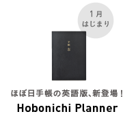 ほぼ日手帳の英語版、新登場 Hobonichi Planner
