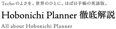 Hobonichi Planner 徹底解説 All about Hobonichi Planner
