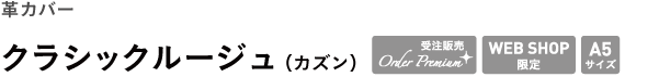 革カバー <br />クラシックルージュ（カズン）