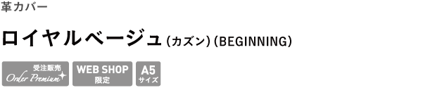 革カバー <br />ロイヤルベージュ（カズン）（BEGINNING）