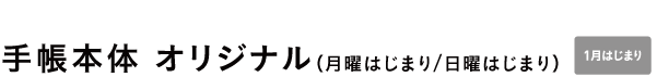 手帳本体 オリジナル