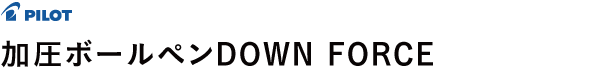 加圧ボールペンDOWN FORCE