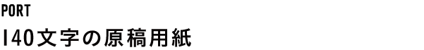 140文字の原稿用紙