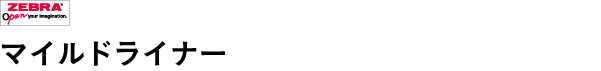マイルドライナー