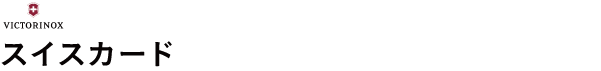 スイスカード
