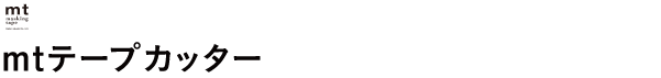 mtテープカッター