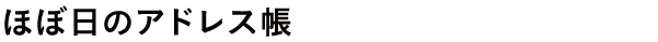 ほぼ日のアドレス帳