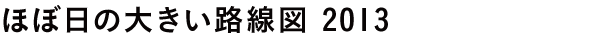 ほぼ日の大きい路線図 2013