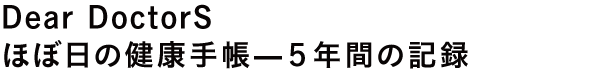 Dear DoctorS ほぼ日の健康手帳—５年間の記録
