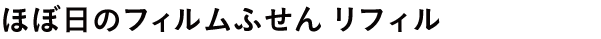 ほぼ日のフィルムふせん リフィル