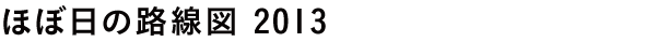 ほぼ日の路線図 2013