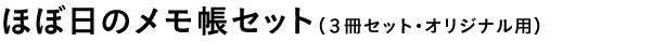 ほぼ日のメモ帳セット（３冊セット・オリジナル用）