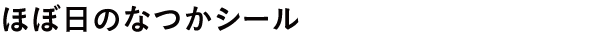 ほぼ日のなつかシール