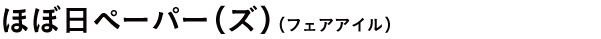 ほぼ日ペーパー（ズ）（フェアアイル）