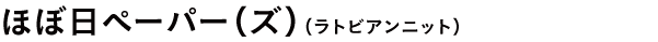 ほぼ日ペーパー（ズ）（ラトビアンニット）