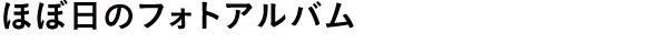 ほぼ日のフォトアルバム