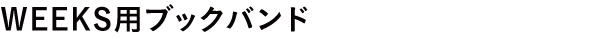 WEEKS用ブックバンド