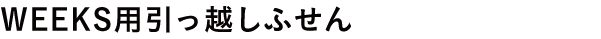 WEEKS用引っ越しふせん