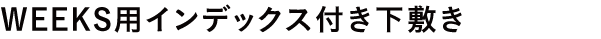 WEEKS用インデックス付き下敷き