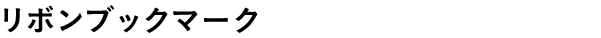リボンブックマーク