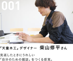 001「天童木工」デザイナー  柴山修平さん 見返したときにうれしい「自分のための雑誌」をつくる感覚。