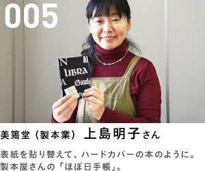 005 美篶堂（製本業）　上島明子さん　表紙を貼り替えて、ハードカバーの本のように。　製本屋さんの「ほぼ日手帳」。