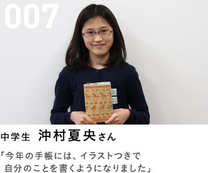 007　中学生　沖村夏央さん　「今年の手帳には、イラストつきで自分のことを書くようになりました」