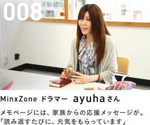 008　MinxZone ドラマー　ayuhaさん　メモページには、家族からの応援メッセージが。「読み返すたびに、元気をもらっています」
