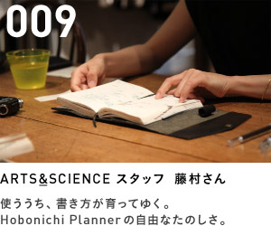 009　ARTS&SCIENCE スタッフ　藤村さ　使ううち、書き方が育ってゆく。Hobonichi Plannerの自由なたのしさ。
