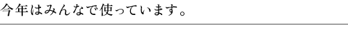 今年はみんなで使っています。