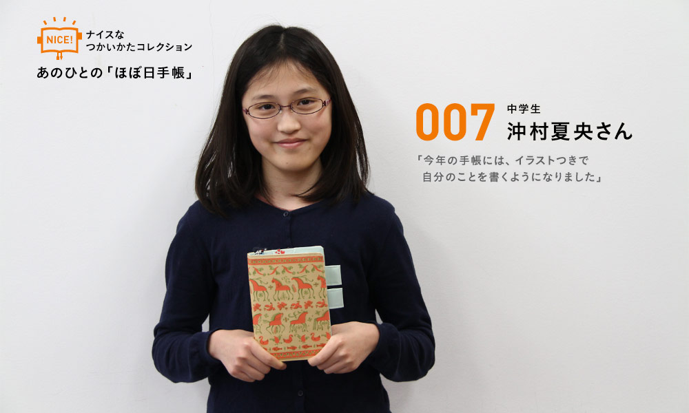あのひとの「ほぼ日手帳」　007　中学生　沖村夏央さん　「今年の手帳には、イラストつきで自分のことを書くようになりました」