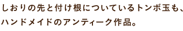 しおりの先と、付け根についているトンボ玉も、 ハンドメイドのアンティーク作品。