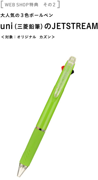 ［WEB SHOP特典　その２］ 大人気の３色ボールペン uni（三菱鉛筆）のJETSTREAM ＜対象：オリジナル　カズン＞