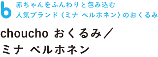 赤ちゃんをふんわりと包み込む 人気ブランド〈ミナ ペルホネン〉のおくるみ choucho おくるみ/ミナ ペルホネン