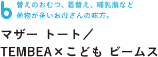 替えのおむつ、着替え、哺乳瓶など 荷物が多いお母さんの味方。 マザー トート/TEMBEA×こども ビームス