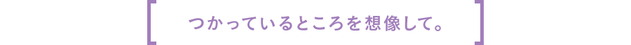 つかっているところを想像して。