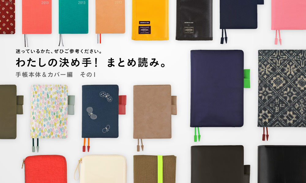 迷っているかた、ぜひご参考ください。わたしの決め手! まとめ読み。手帳本体&カバー編 その1