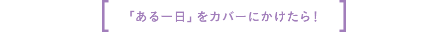「ある一日」をカバーにかけたら！