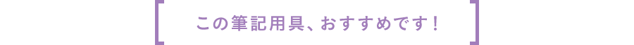 この筆記用具、おすすめです！